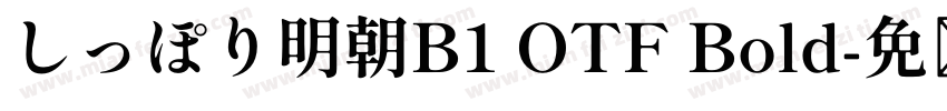 しっぽり明朝B1 OTF Bold字体转换
